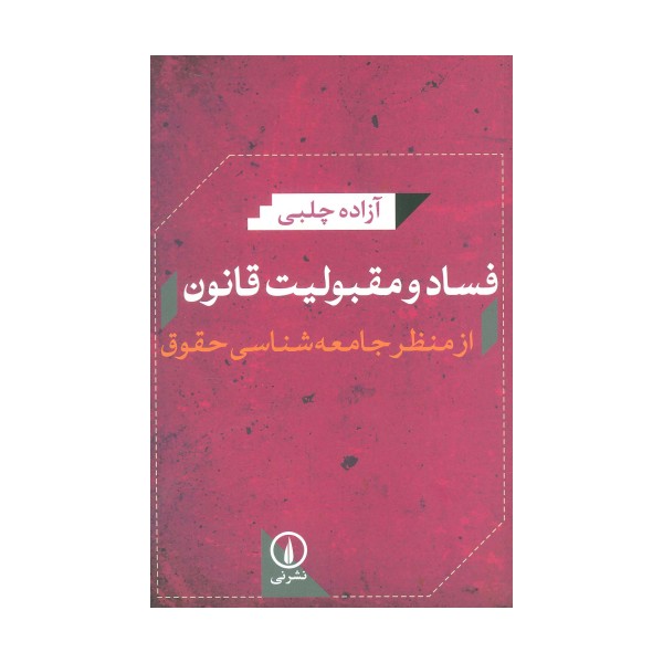 فساد و مقبولیت قانون از منظر جامعه شناسی حقوق