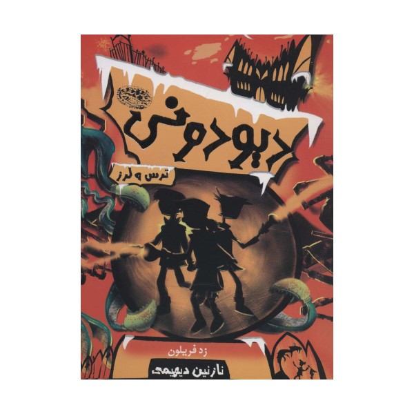 دیودونی 2 (ترس و لرز)