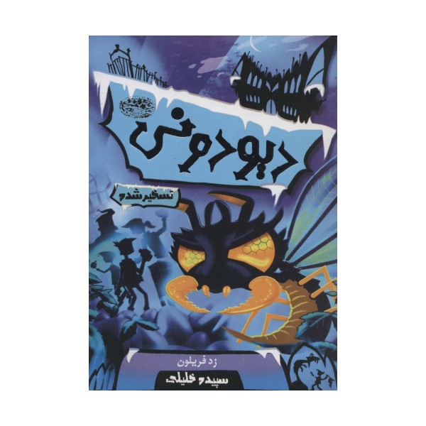 دیودونی 4 (تسخیر شده)