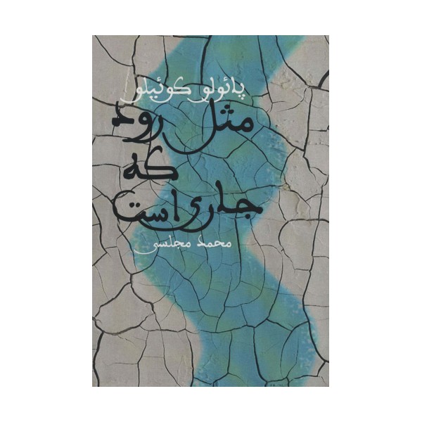 مثل رود که جاری است