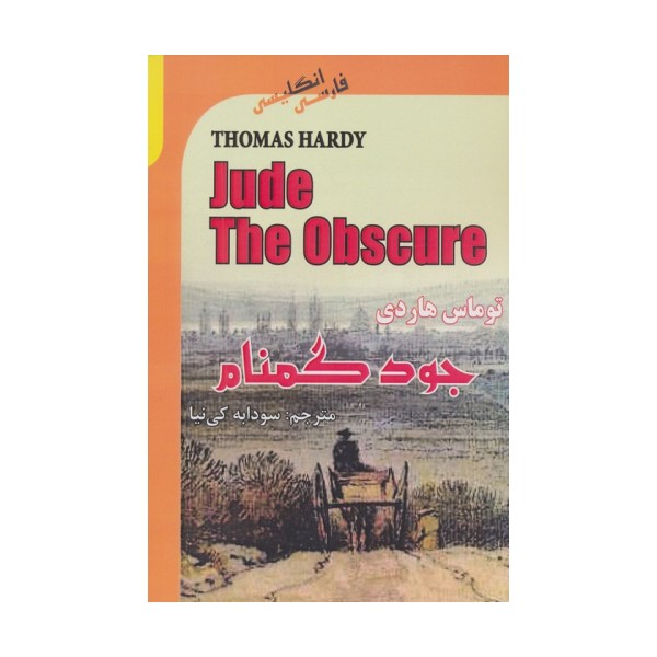 جود گمنام (JUDE THE OBSCURE)،(2زبانه)