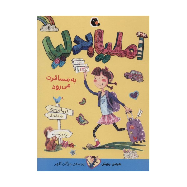 آملیا بدلیا 2 (به مسافرت می رود)