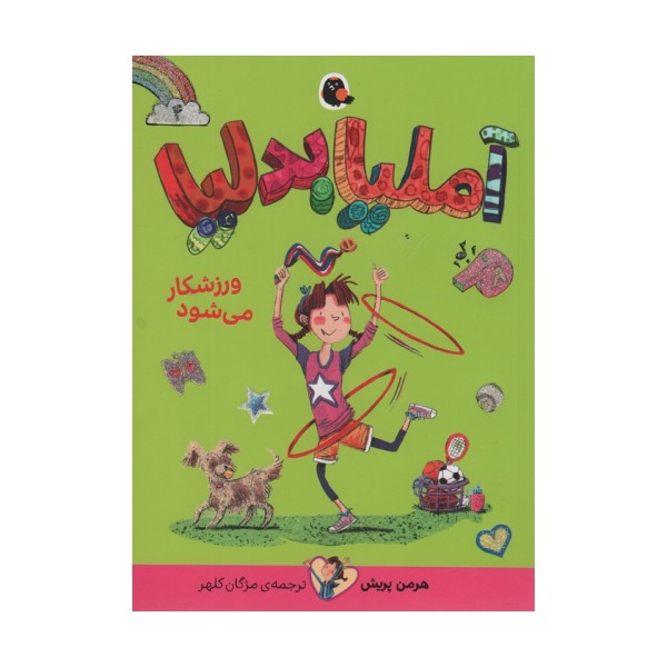 آملیا بدلیا 4 (ورزشکار می شود)