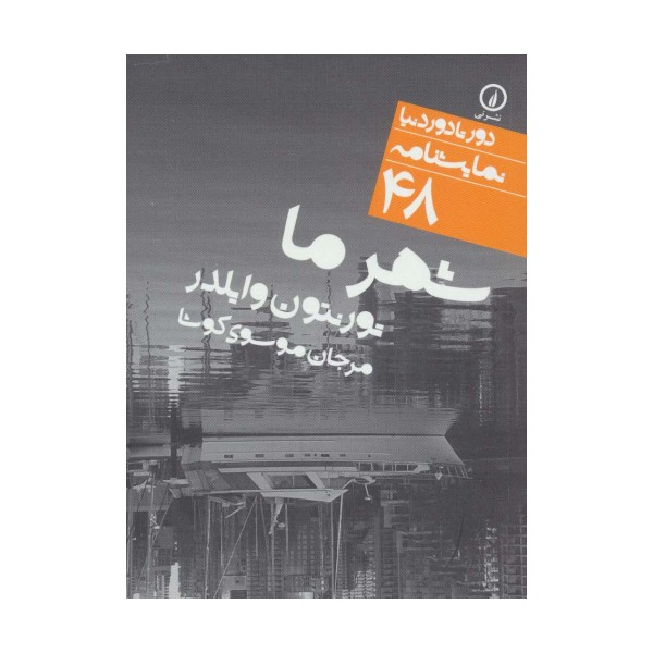 شهر ما (دور تا دور دنیا،نمایشنامه48)