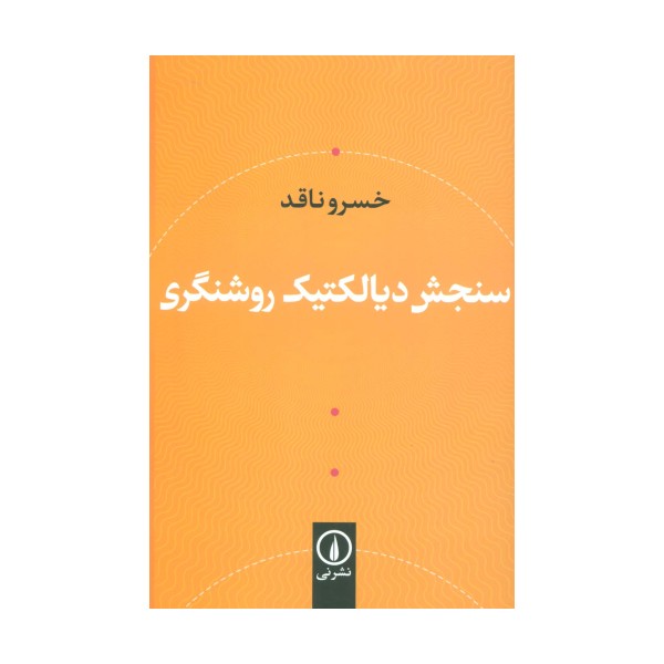 سنجش دیالکتیک روشنگری