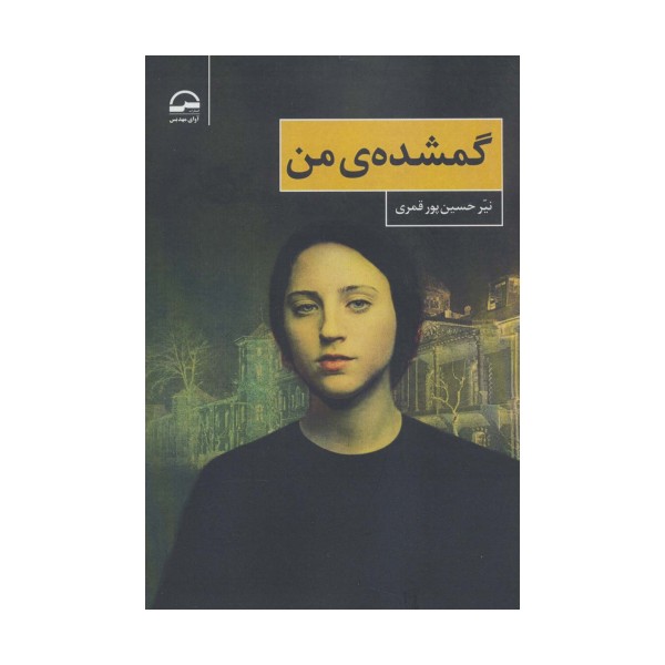 گمشده ی من