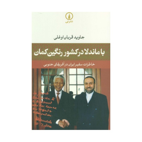 با ماندلا در کشور رنگین کمان (خاطرات سفیر ایران در آفریقای جنوبی)