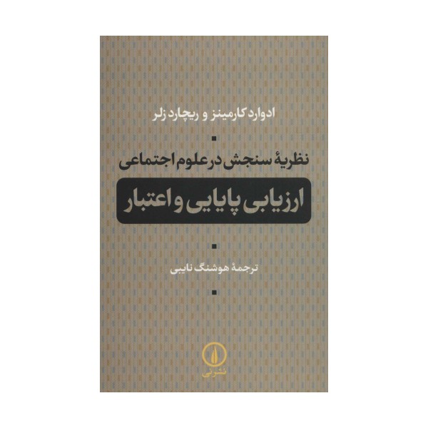 نظریه سنجش در علوم اجتماعی (ارزیابی پایایی و اعتبار)