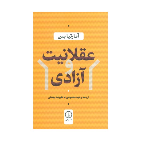 عقلانیت و آزادی