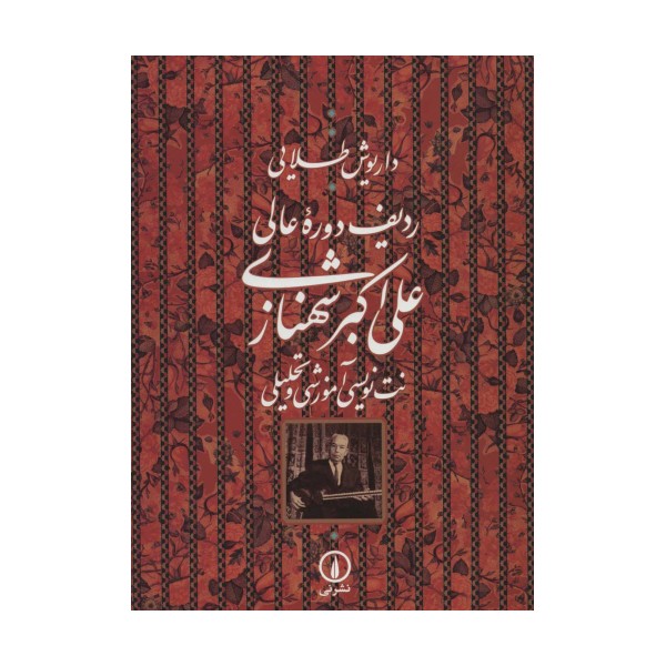 ردیف دوره عالی علی اکبر شهنازی (نت نویسی آموزشی و تحلیلی)