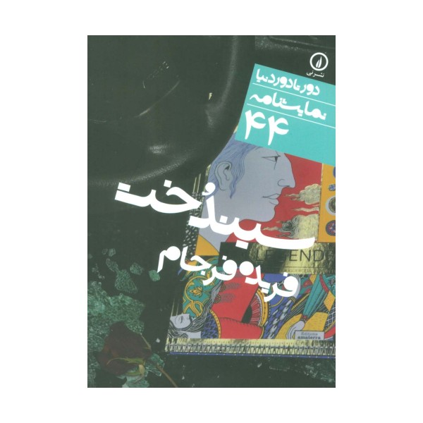 سیندخت (دور تا دور دنیا،نمایشنامه44)