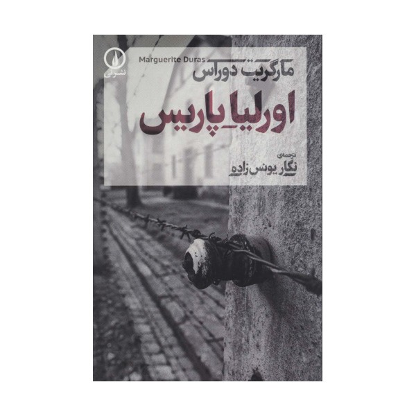 اورلیا پاریس