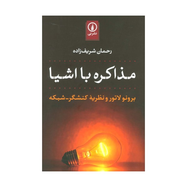 مذاکره با اشیا (برونو لاتور و نظریه کنشگر-شبکه)