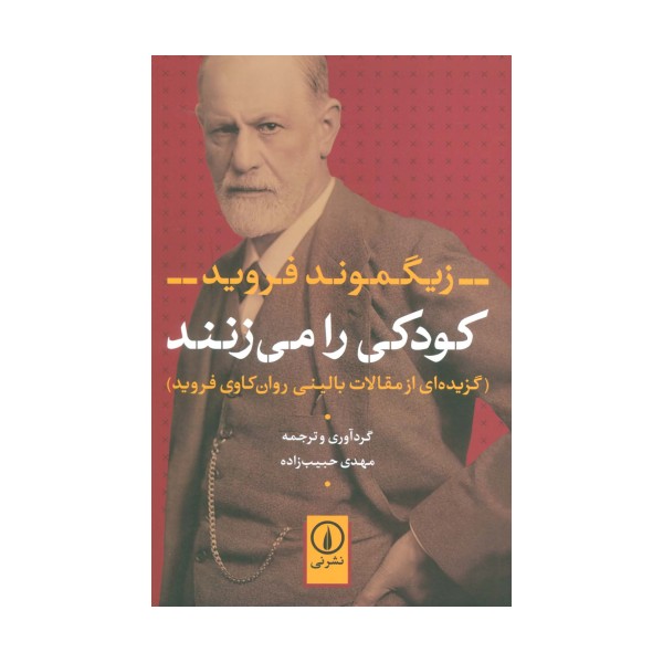 کودکی را می زنند (گزیده ای از مقالات بالینی روان کاوی فروید)