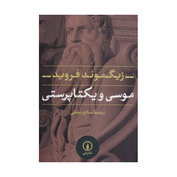 موسی و یکتا پرستی
