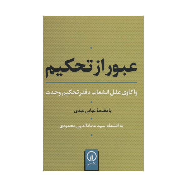 عبور از تحکیم (واکاوی علل انشعاب دفتر تحکیم وحدت)