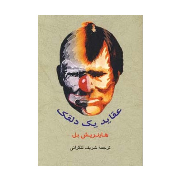 عقاید یک دلقک