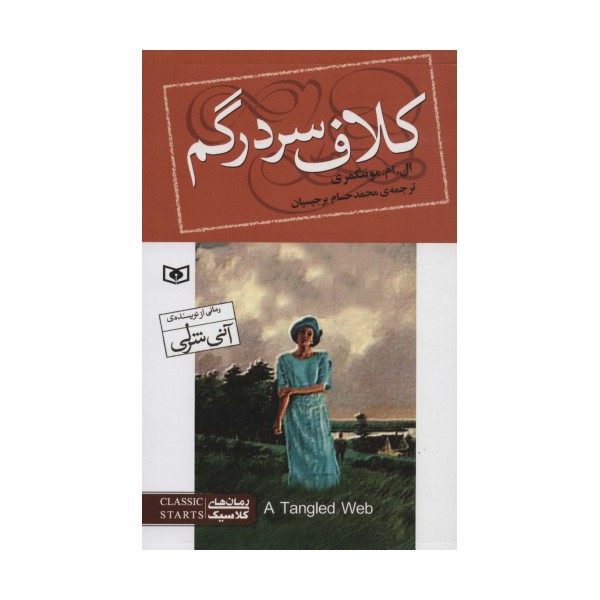 کلاف سردرگم (رمان های کلاسیک93)