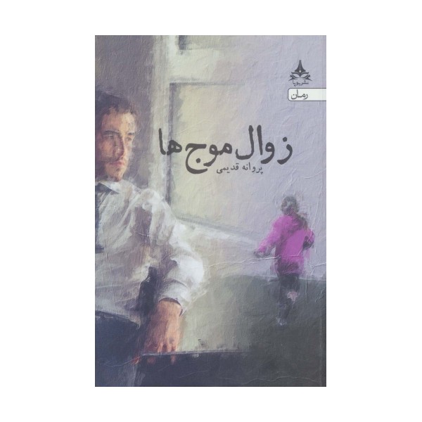 زوال موج ها