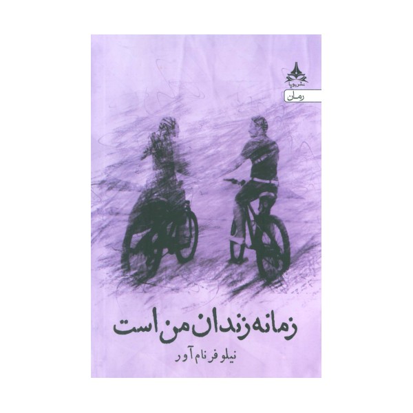 زمانه زندان من است