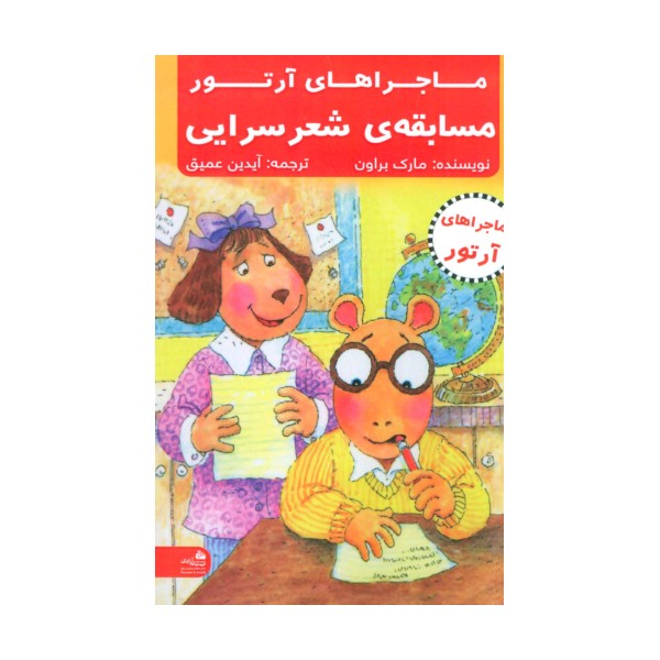 مسابقه ی شعرسرایی (ماجراهای آرتور)