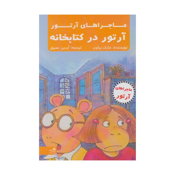 آرتور در کتابخانه (ماجراهای آرتور)