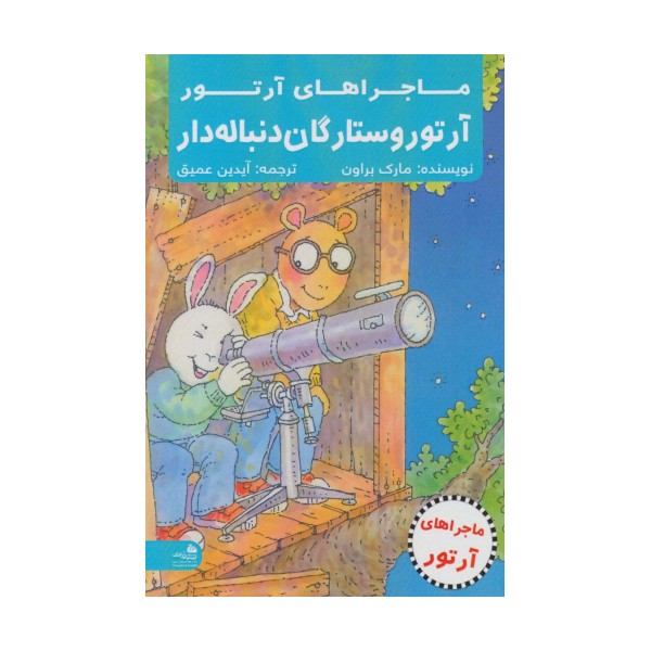 آرتور و ستارگان دنباله دار (ماجراهای آرتور)