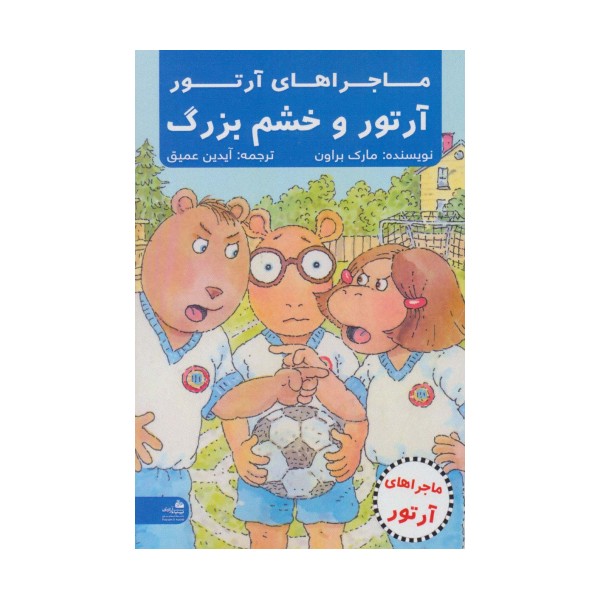 آرتور و خشم بزرگ (ماجراهای آرتور)