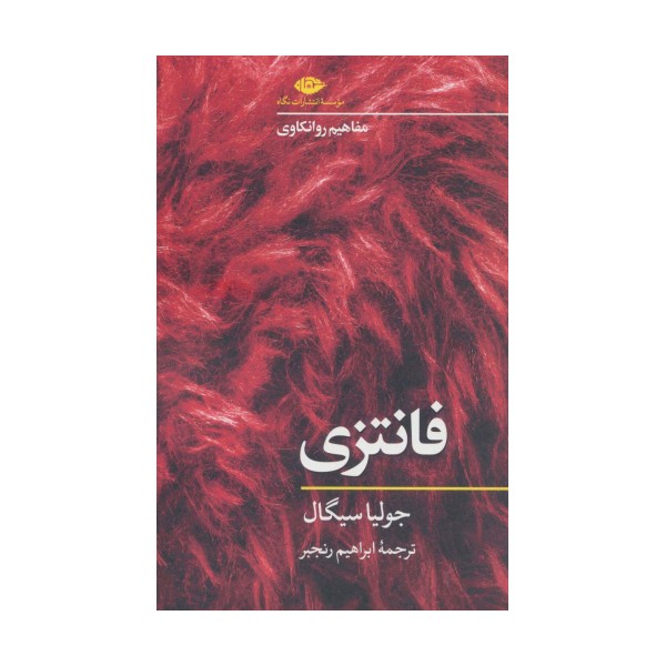 فانتزی (مفاهیم روانکاوی)