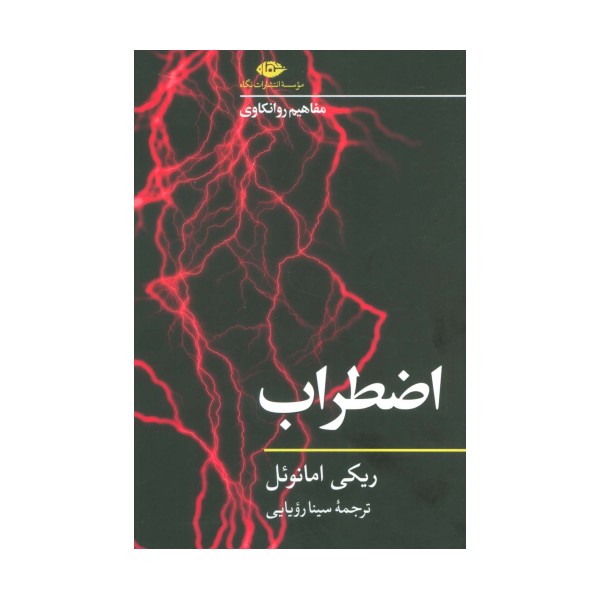 اضطراب (مفاهیم روانکاوی 2)