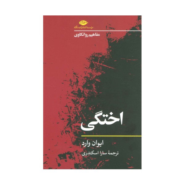 اختگی (مفاهیم روانکاوی)
