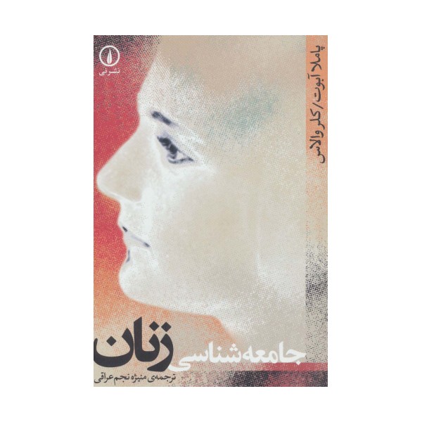 جامعه شناسی زنان