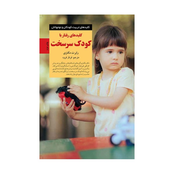 کلیدهای رفتار با کودک سرسخت (کلیدهای تربیت کودکان و نوجوانان)