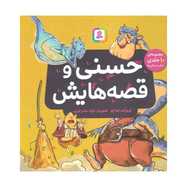 حسنی و قصه هایش (مجموعه 10 جلدی برای دبستانی ها)،(گلاسه)