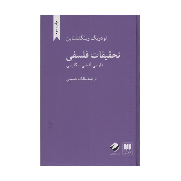 تحقیقات فلسفی (فارسی،آلمانی،انگلیسی)،(3زبانه)