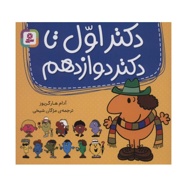 مجموعه دکتر اول تا دکتر دوازدهم (گلاسه)