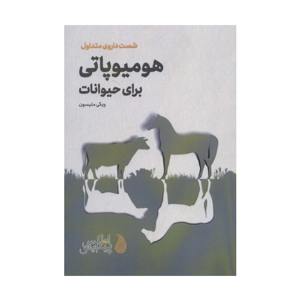 هومیوپاتی برای حیوانات (شصت داروی متداول)