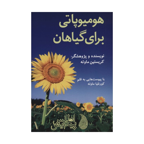 هومیوپاتی برای گیاهان (گلاسه)