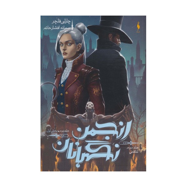 انجمن نگهبانان 2 (بخش اول:تناقض 2)