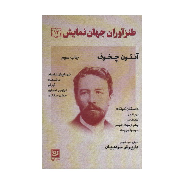 طنزآوران جهان نمایش12 (آنتون چخوف)