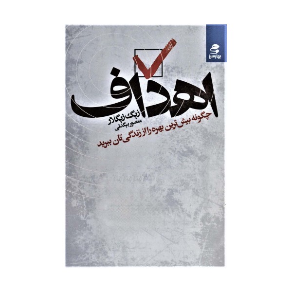 اهداف (چگونه بیش ترین بهره را از زندگی تان ببرید)
