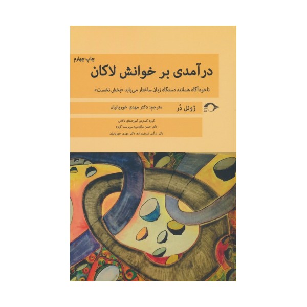 درآمدی بر خوانش لاکان (ناخودآگاه همانند دستگاه زبان ساختار می یابد«بخش نخست»)