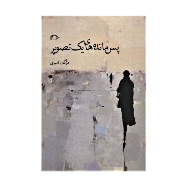 پس مانه های یک تصویر