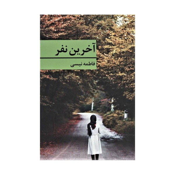 آخرین نفر
