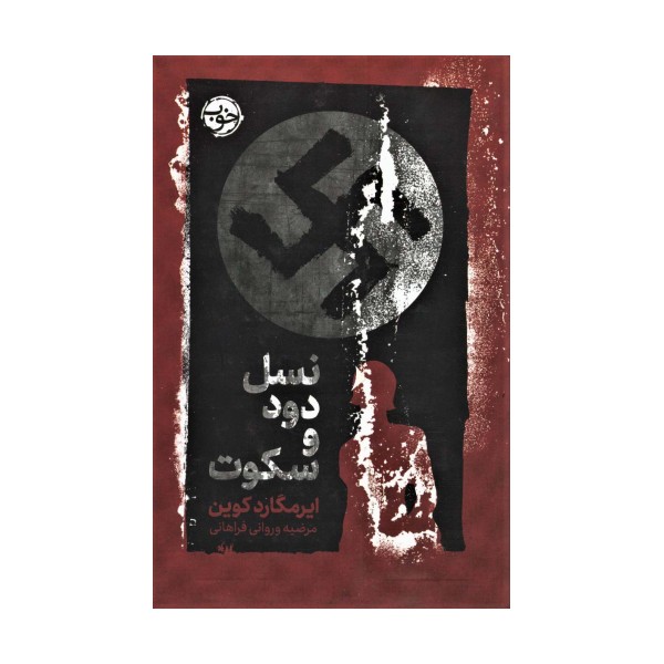 نسل دود و سکوت