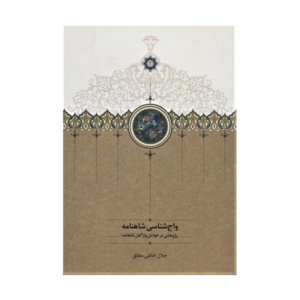 واج شناسی شاهنامه (پژوهشی در خوانش واژگان شاهنامه)