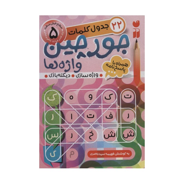 جورچین واژه ها 5 (سطح خیلی سخت:22 جدول کلمات (واژه سازی،دیکته بازی))