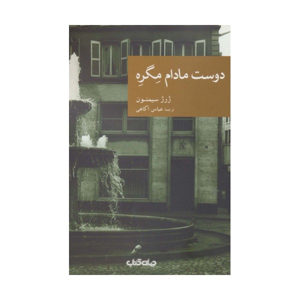 دوست مادام مگره (نقاب26)