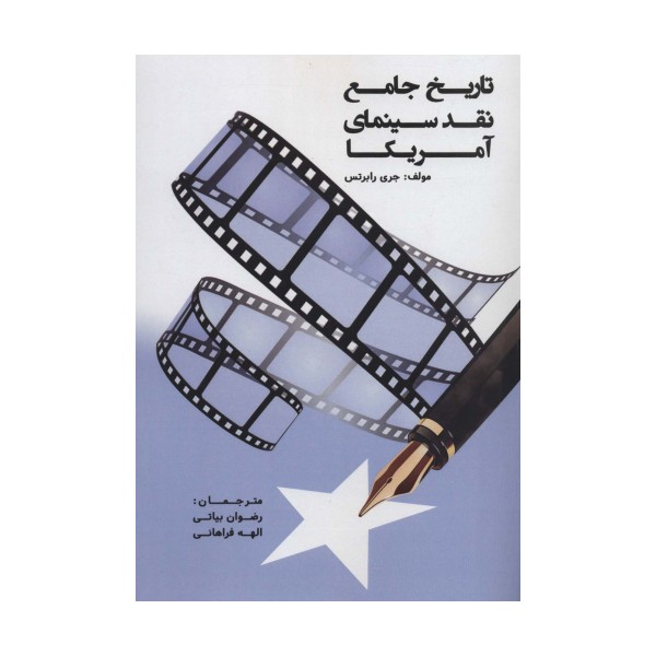 تاریخ جامع نقد سینمای آمریکا