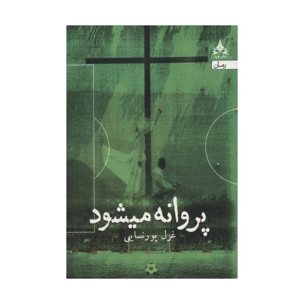 پروانه میشود